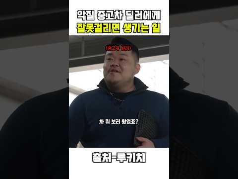 악질 중고차 딜러에게 잘못걸리면 생기는 일