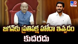 జగన్‌కు ప్రతిపక్ష హోదా ఇవ్వడం కుదరదు : Speaker Ayyannapatrudu - TV9