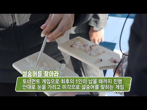 부안 설숭어 축제에서 진행되는 ‘설숭어를 찾아라’ 게임!