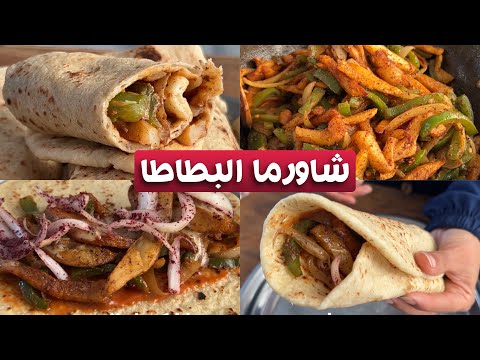 مش راح تفرقيها عن الشاورما الاصلية😮شاورما البطاطا بطعم ونكهة اللحمة راح تصير وصفتك المفضلة👌