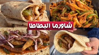 مش راح تفرقيها عن الشاورما الاصلية😮شاورما البطاطا بطعم ونكهة اللحمة راح تصير وصفتك المفضلة👌