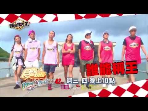 食尚玩家 誰是撲克王 20160810 (預告)