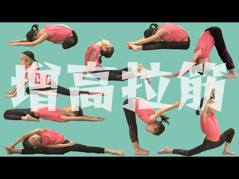 [ 兒童 拉筋 ] 增高拉筋 (中文字幕) - YouTube