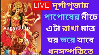 LIVE | দুর্গাপূজা চলাকালীন পাপোষের নীচে রাখুন এটা হয়ে যাবেন মালামাল| Totka bengali | Durga Puja 2025