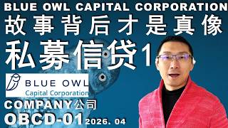 OBDC-01 私人信贷危机！蓝色猫头鹰—赎回风暴的反向收割者/市场的长期隐忧#投资 #美股 #投资 #股市 #trading #money #war