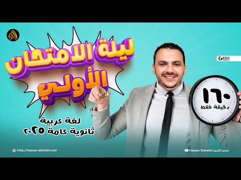 توقعات ليلة الامتحان الأولى | شفرات الوحدة الأولى والثانية في النحو و البلاغة كاملة | لعة عربية 2025