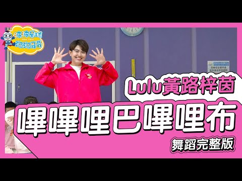 lulu 黃路梓茵 嗶嗶哩巴嗶哩布 舞蹈完整版 幼兒律動 幼兒舞蹈 兒童舞蹈 兒童律動 Kids @luluhuangofficial @PTSKIDS 【#波波星球泡泡哥哥bobopopo】