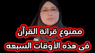 اياك تقرأ القرآن الكريم فى هذه الأوقات (سبع اوقات يحرم فيها قرائة القرآن)تعالوا نعرفهم