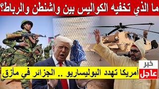 أمريكا تهدد البوليساريو .. ما الذي تخفيه الكواليس بين واشنطن والرباط؟ الجزائر في مأزق #المغرب