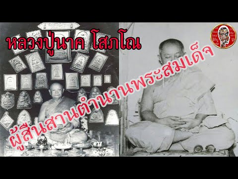 Eager-of-Know หลวงปู่นาค-วัดระฆังโฆสิตาราม-ผู้สืบสานตำ