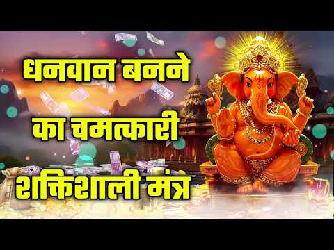 धनवान बनने का चमत्कारी शक्तिशाली मंत्र