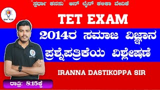 TET | HSTR | GPSTR- 2025 | 2014ರ ಸಮಾಜ ವಿಜ್ಞಾನ ಪ್ರಶ್ನೆಪತ್ರಿಕೆಯ ವಿಶ್ಲೇಷಣೆ | Iranna Dastikoppa Sir