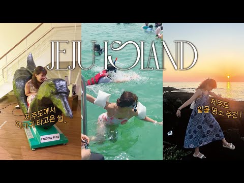 (ENG) K-장녀의 2박3일 제주도 가족여행 vlog🌴 | 제주 가족펜션 추천, 신창풍차해안도로, 판포포구 스노쿨링, 제주 현대미술관,갈치구이맛집까지 !