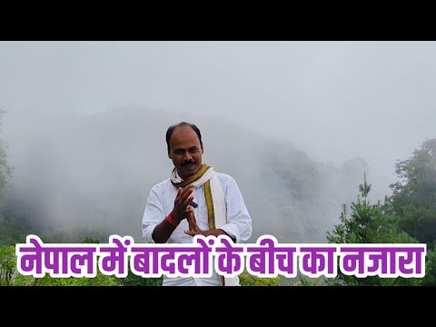 नेपाल में बादलों के बीच का नजारा।।