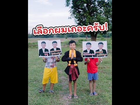 ผู้สมัครผู้ว่า กทม. คนสุดท้าย!