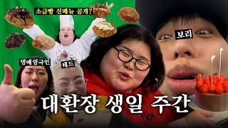 [ 생일맞이 븨로그&소금빵 신메뉴 준비 ] 와-! 생일이다! 와-! 생일 끝났다!
