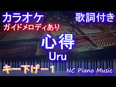 【カラオケキー下げ-1】心得 / Uru【ガイドメロディあり 歌詞 ピアノ ハモリ付き フル full】音程バー（オフボーカル 別動画）ドラマ『風間公親－教場０－』主題歌