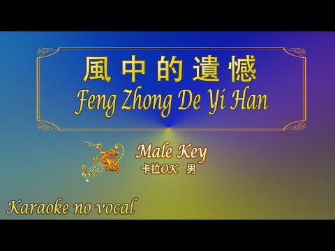 風中的遺憾 【卡拉OK (男)】《KTV KARAOKE》 – Feng Zhong De Yi Han (Male)