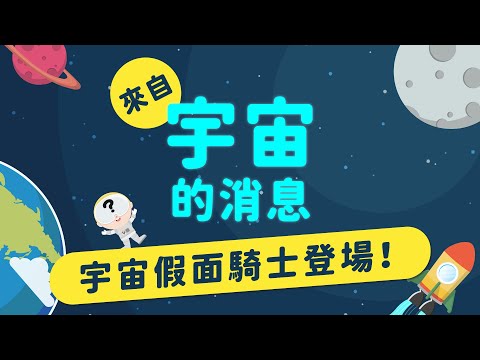 認識星星(上) —— 公開星球真面目！ ｜來自宇宙的消息 EP4-1｜ - YouTube