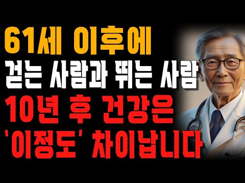 60대에 걸어다닌 사람과 뛰어다닌 사람, 10년 후 누가 더 건강할까? (인생을 바꾸는 지혜)