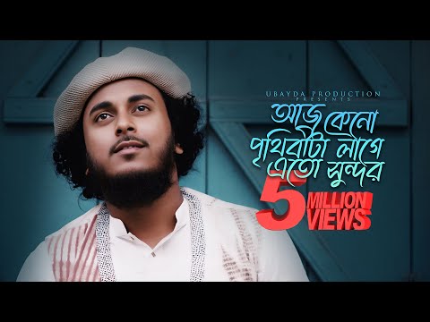 মধুময় কন্ঠে সেরা গজল  | আজ কেনো পৃথিবীটা লাগে এত সুন্দর | Aaj Kano Prithibita  | Abu ubayda