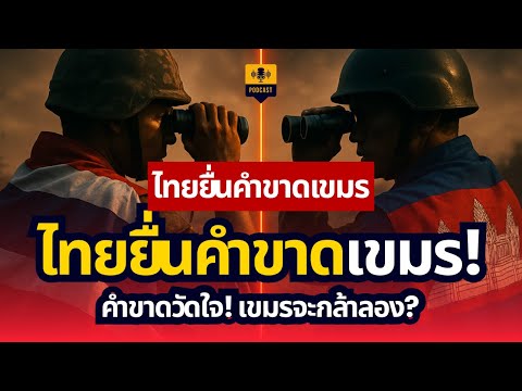 โต๊ะล่ม! ไทยยื่นคำขาดเขมร ห้ามมีอาวุธหนักแนวรบ ลั่นพร้อมปะทะ