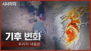 시시각각 2024 | 기후 변화, 우리의 대응은? 다시보기