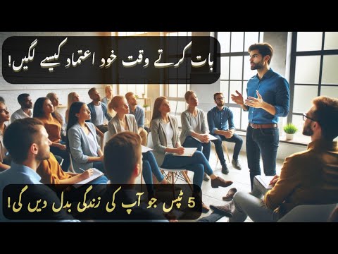 How to Talk Confidently to Anyone 🗣️ | بات کرتے ہوئے خود اعتماد کیسے لگیں