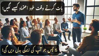 How to Talk Confidently to Anyone 🗣️ | بات کرتے ہوئے خود اعتماد کیسے لگیں