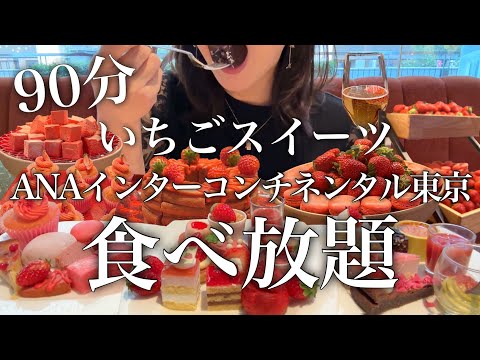 【90分食べ放題】豪華！ANAインターコンチネンタル東京さんのいちごスイーツ食べ放題！お腹の限界まで食べる！【スイーツちゃんねるあんみつの食レポ】