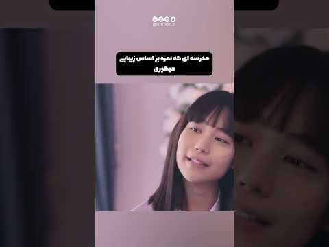 مدرسه ای که براساس زیبایی نمره میگیری