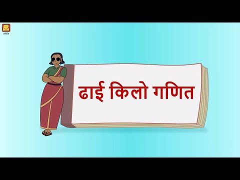 Dhai kilo Ganit (Hindi) | ढ़ाई किलो गणित