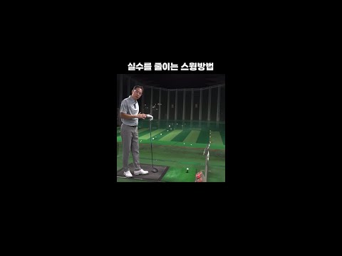 드라이버샷 OB를 줄이는 방법! (손과 팔은 반드시 당신을 배신한다!) #shorts