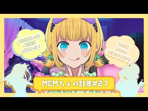 【推しの子】MEMちょの部屋#27