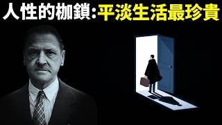 人性的枷鎖:成長就是接受平凡,平淡生活最珍貴 | 心靈暢銷書《人性的枷鎖》(自我提升,人生智慧,思想,毛姆,有聲書,讀書,文學名著)