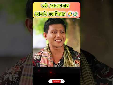 💥 বউ দোকানদার জামাই ক্যাশিয়ার 🤣 #funnynatok #bangladeshidrama #natok