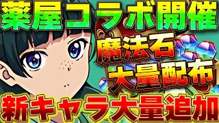 【魔法石大量配布】まさかの薬屋のひとりごとコラボ開催が決定！！新フェス限も登場！！大感謝祭実施で魔法石も大量配布決定！！【パズドラ実況】＃パズドラ