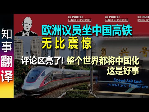 欧洲议员坐中国高铁 感到无比震惊 | 德国人评论区亮了! 整个世界都将中国化 这是好事 | 只有中国富人才能享受得起的奢侈!  Martin Sonneborn in China