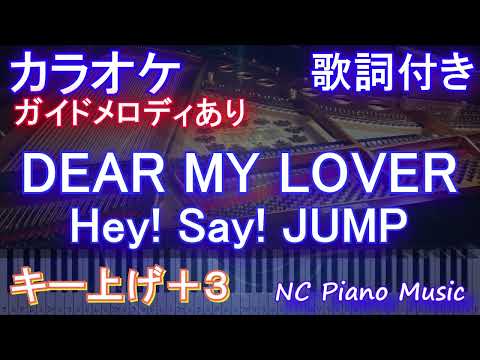 【カラオケ女性キー上げ+3】DEAR MY LOVER / Hey! Say! JUMP【ガイドメロディあり 歌詞 ピアノ ハモリ付き フル full】音程バードラマ「王様に捧ぐ薬指」主題歌