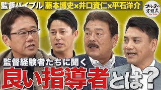 初登場！藤本博史・平石洋介＆井口資仁と語る 監督経験者たちの最新コーチング論 【監督・コーチングバイブル】