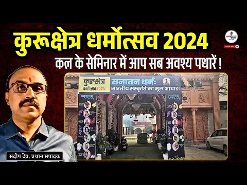 कुरूक्षेत्र धर्मोत्सव 2024 :कल के सेमिनार में आप सब अवश्य पधारें ! | KGF | Sandeep deo