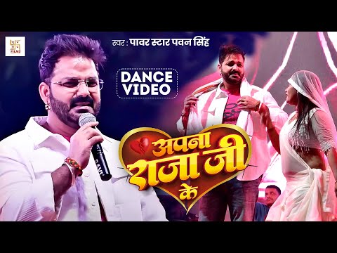 अपना राजा जी के - #Pawan Singh | Apna Raja Ji Ke | Sasaram Stage Show