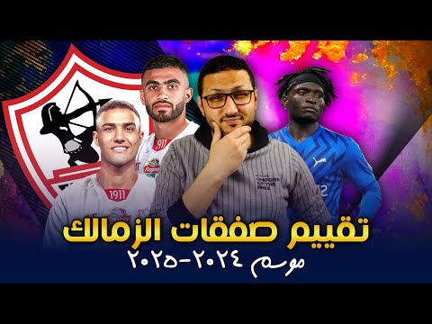 تقييم صفقات الزمالك | جهاد واحمد حسام المستقبل ؟ 🔥 .. هل يصلح الحسن كوروما ؟ 🧐 | فى الشبكة