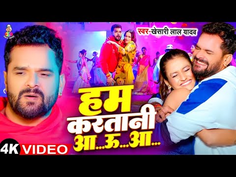 #Video | हम करतानी आ ऊ आ  | Khesari Lal Yadav | Ham Karatani Aha uha Aa |  Bhojpuri Hits Song 2025