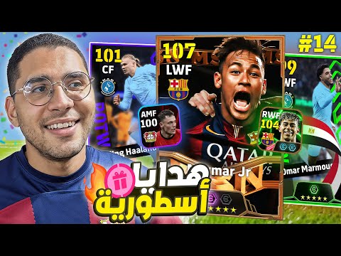 من الصفر #14 حرفيا وصلنا لأفضل تشكيلة للفريق 🚀😱 أقوى مدرب دفاعى ❤️🔥 || eFootball Mobile