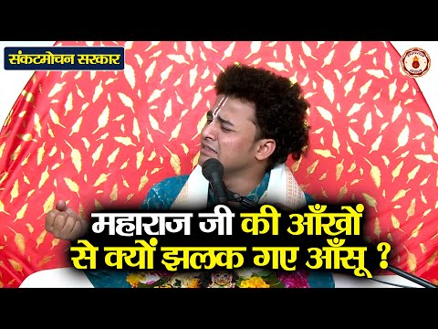 महाराज जी की आँखों से क्यों झलक गए आँसू ? Sankat Mochan Sarkar | Sanatan Vachan | Katha