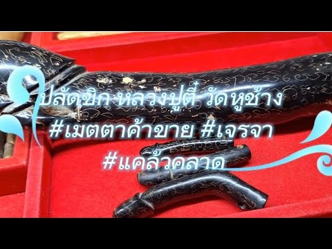 ปลัดขิกกัลปังหาดำหลวงปู่ตี๋วัดหูช้างเมตตาค้าขายเจรจาแคล้วคลา