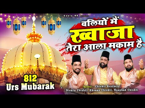 उर्स की बेहतरीन क़व्वाली - Waliyo Me Khwaja Tera Aala Makaam Hai - Nisaar Ehsaan Chishti