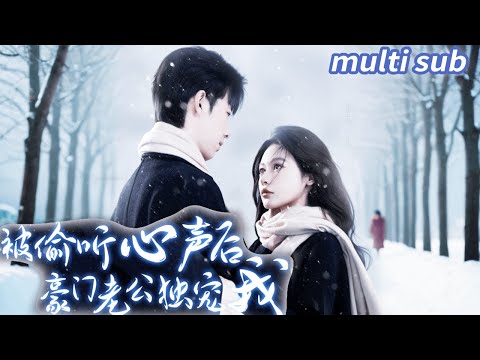 [Multi SUB] ｜全集｜月野穿书成为恶毒女配，本以为熬到离婚就自由了，怎料霸总竟有读心术直接成为总裁的白月光！【魔女月野】#短剧#反转