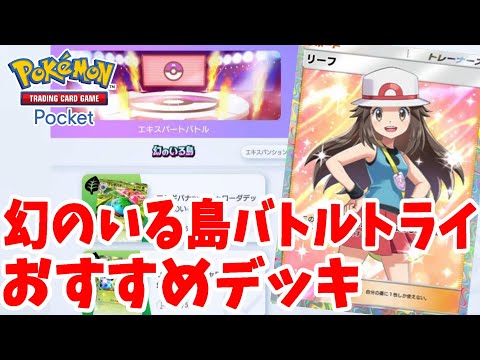 【ポケポケ】幻のいる島のバトルトライを攻略する方法まとめ【ポケカポケット】